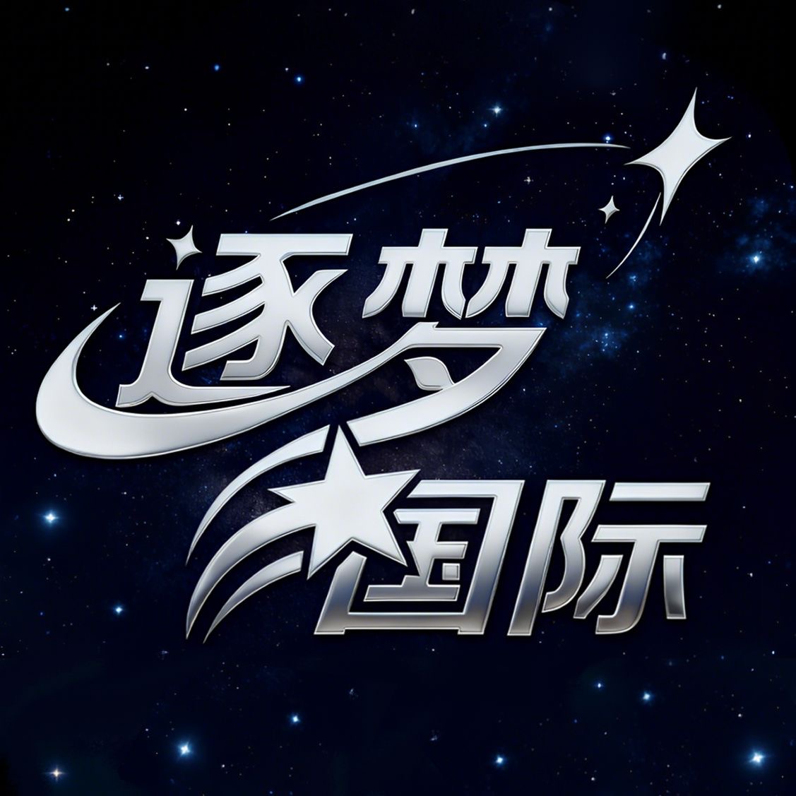 逐梦国际10送8